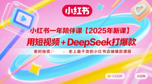 小红书一年陪伴课【2025年新课】，用短视频+deepSeek打爆款，史上最干货的小红书店铺爆款课程-轻创副业圈