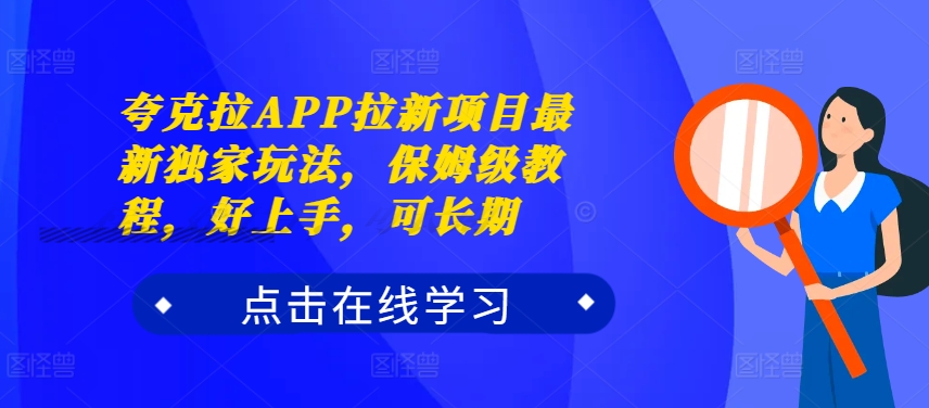 夸克拉APP拉新项目最新独家玩法，保姆级教程，好上手，可长期-轻创副业圈