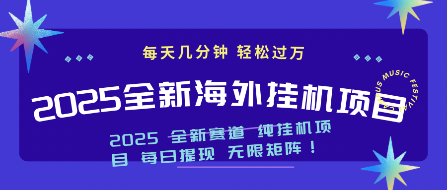 2025最新海外挂机项目：每天几分钟，轻松月入过万-轻创副业圈