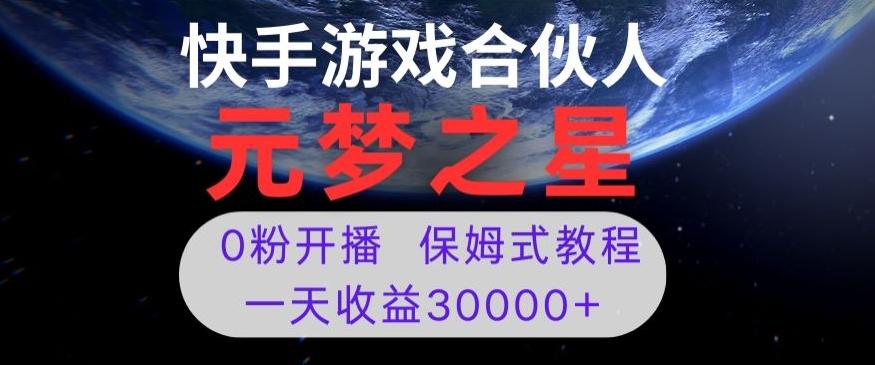 新风口项目，元梦之星游戏直播，0粉开播，一天收益30000+【揭秘】-轻创副业圈