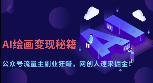 AI绘画变现秘籍：公众号流量主副业狂挣，网创人速来掘金【揭秘】-轻创副业圈