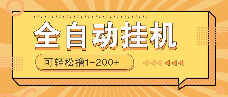 全自动挂机赚钱项目！一部手机或电脑即可，0投无风险一天1-200+-轻创副业圈