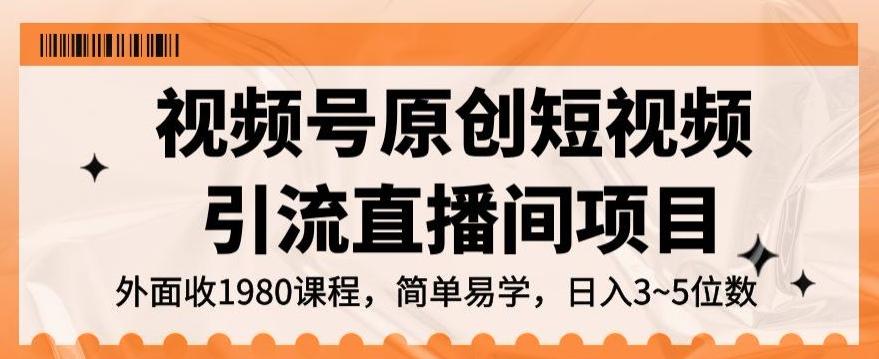 视频号原创短视频引流直播间项目，日入3~5五位数【揭秘】-轻创副业圈
