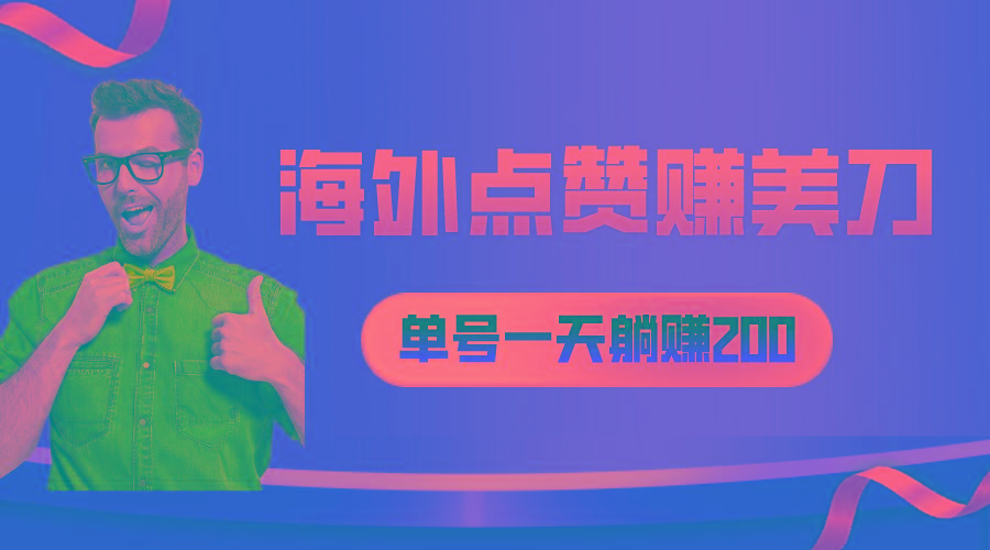 海外视频点赞赚美刀，一天收入200+，小白长期可做-轻创副业圈