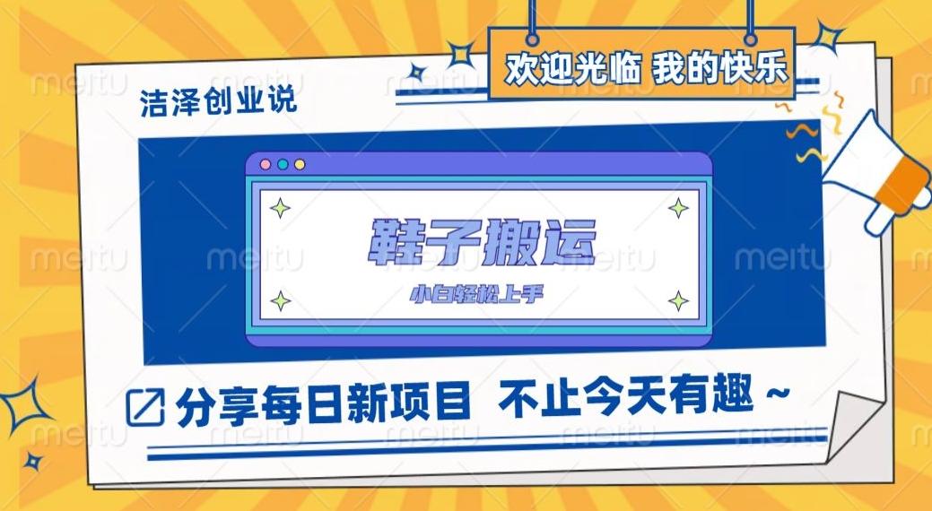 鞋子搬砖，一单50-500+，多劳多得，小白也能轻松上手-轻创副业圈