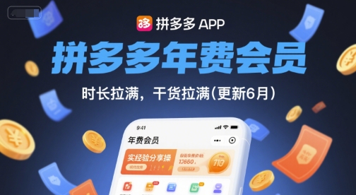 拼多多年费会员，实经验分享操，时长拉满，干货拉满(更新6月)-轻创副业圈