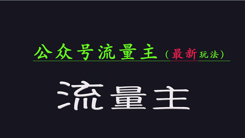 公众号流量全网最新玩法核心，系统讲解各种先进玩法和稳定收益的方法-轻创副业圈