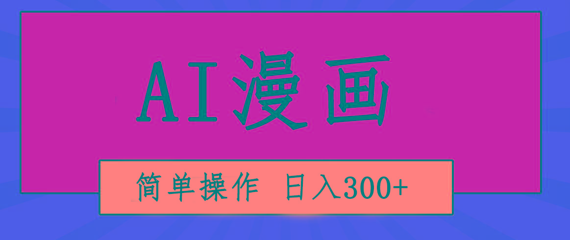 创意无限！AI一键生成漫画视频，每天轻松收入300+，粘贴复制简单操作！-轻创副业圈
