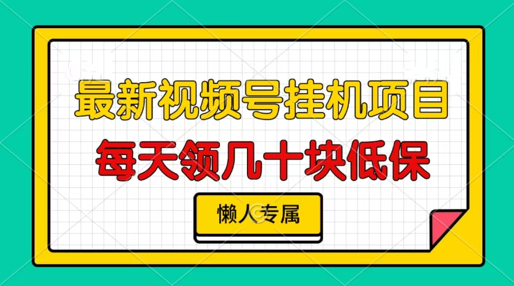 视频号挂机项目，每天几十块低保，懒人专属-轻创副业圈