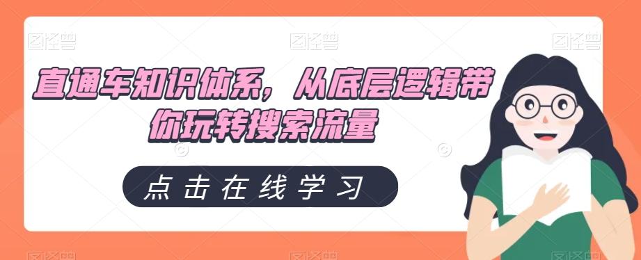 直通车知识体系，从底层逻辑带你玩转搜索流量-轻创副业圈