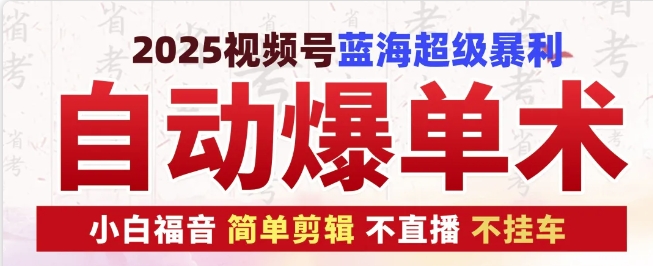 2025视频号蓝海超级暴利自动爆单术1.0 ，小白褔音 简单剪辑 不直播 不挂车-轻创副业圈