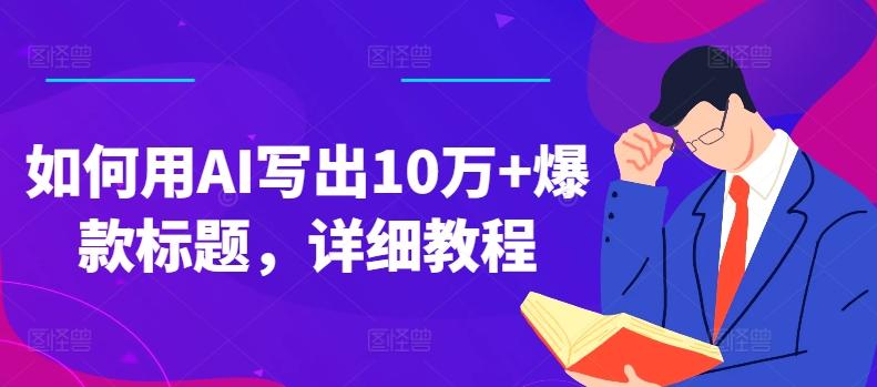 如何用AI写出10万+爆款标题，详细教程【揭秘】-轻创副业圈
