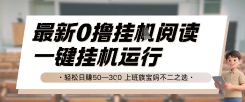 最新0撸挂G阅读，无需任何操作，一键挂机运行 轻松日入50—3张，上班族宝妈不二之选【揭秘】-轻创副业圈