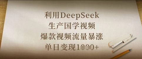 利用DeepSeek生产国学视频，爆款视频流量暴涨，单日变现数张-轻创副业圈