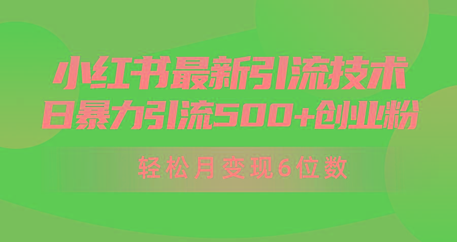 (9871期)日引500+月变现六位数24年最新小红书暴力引流兼职粉教程-轻创副业圈
