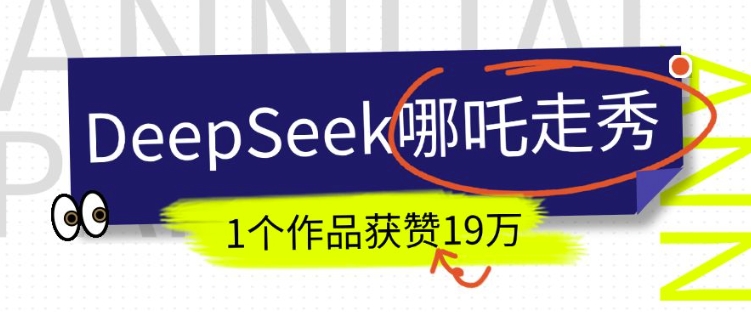DeepSeek做抖音爆火的AI哪吒走秀视频，1个作品获赞19万+，我教你怎么做-轻创副业圈
