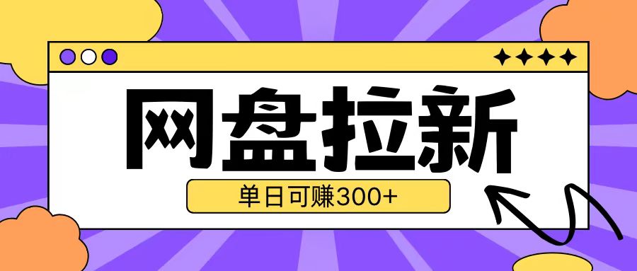 最新UC网盘拉新玩法2.0，云机操作无需真机单日可自撸3张【揭秘】-轻创副业圈