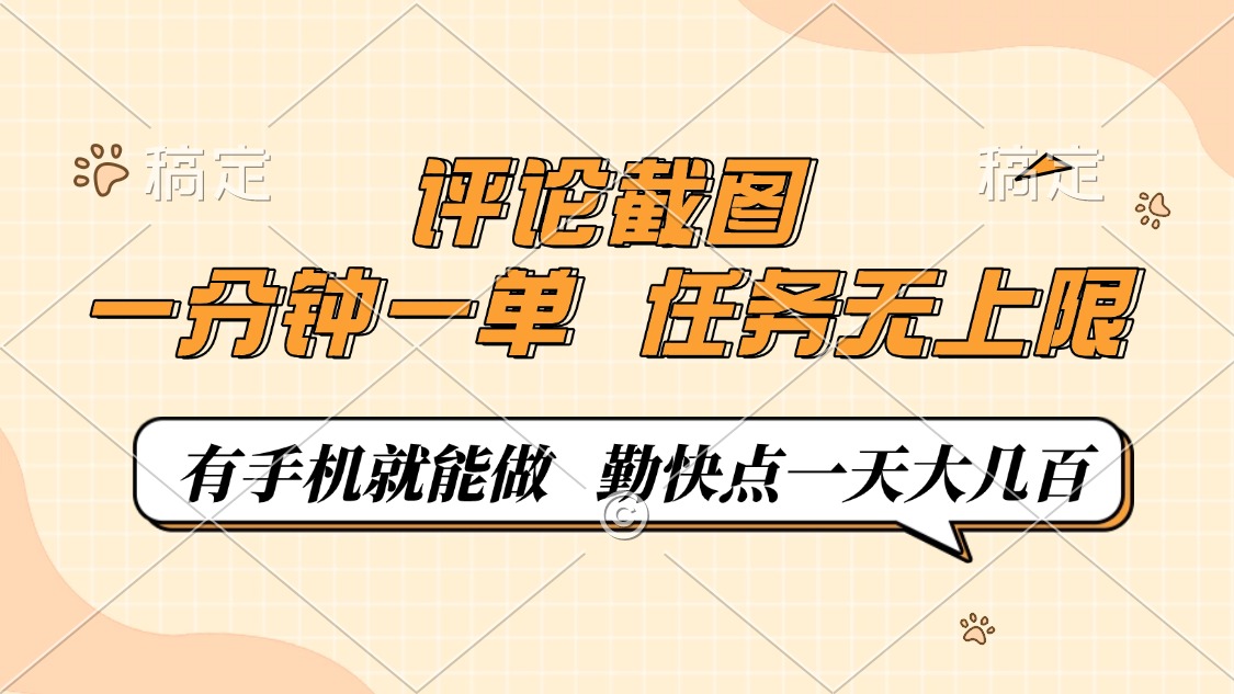 评论截图，一分钟一单，有手机就能做，任务无上限，轻松一天大几百-轻创副业圈