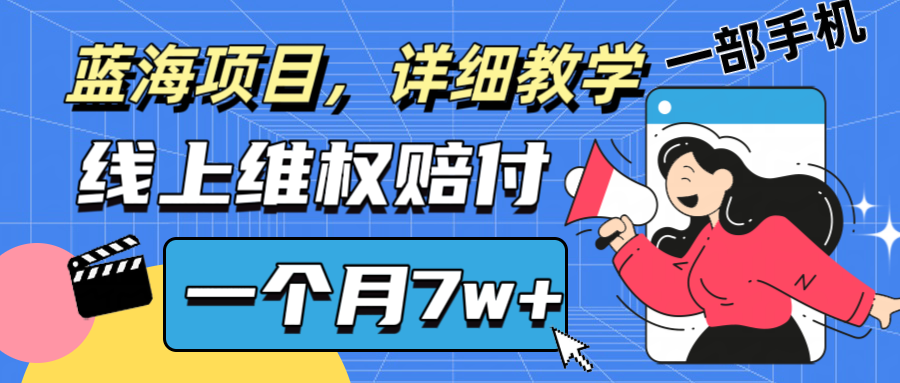 通过线上维权赔付1个月搞了7w+详细教学一部手机操作靠谱副业打破信息差-轻创副业圈