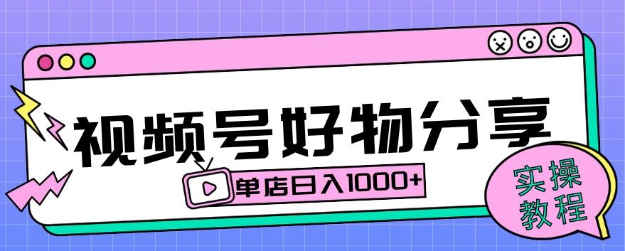 视频号好物分享项目拆解：操作简单无门槛，直接上手操作就能赚钱的项目!【揭秘】-轻创副业圈