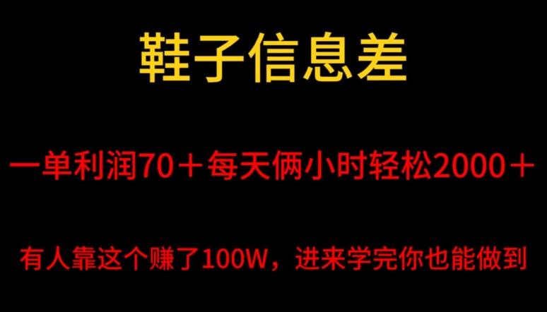 鞋子信息差，平均一单利润70＋，一件代发，每天俩小时轻松2000＋，有人靠这个赚了100W进来学完你也能做到！-轻创副业圈