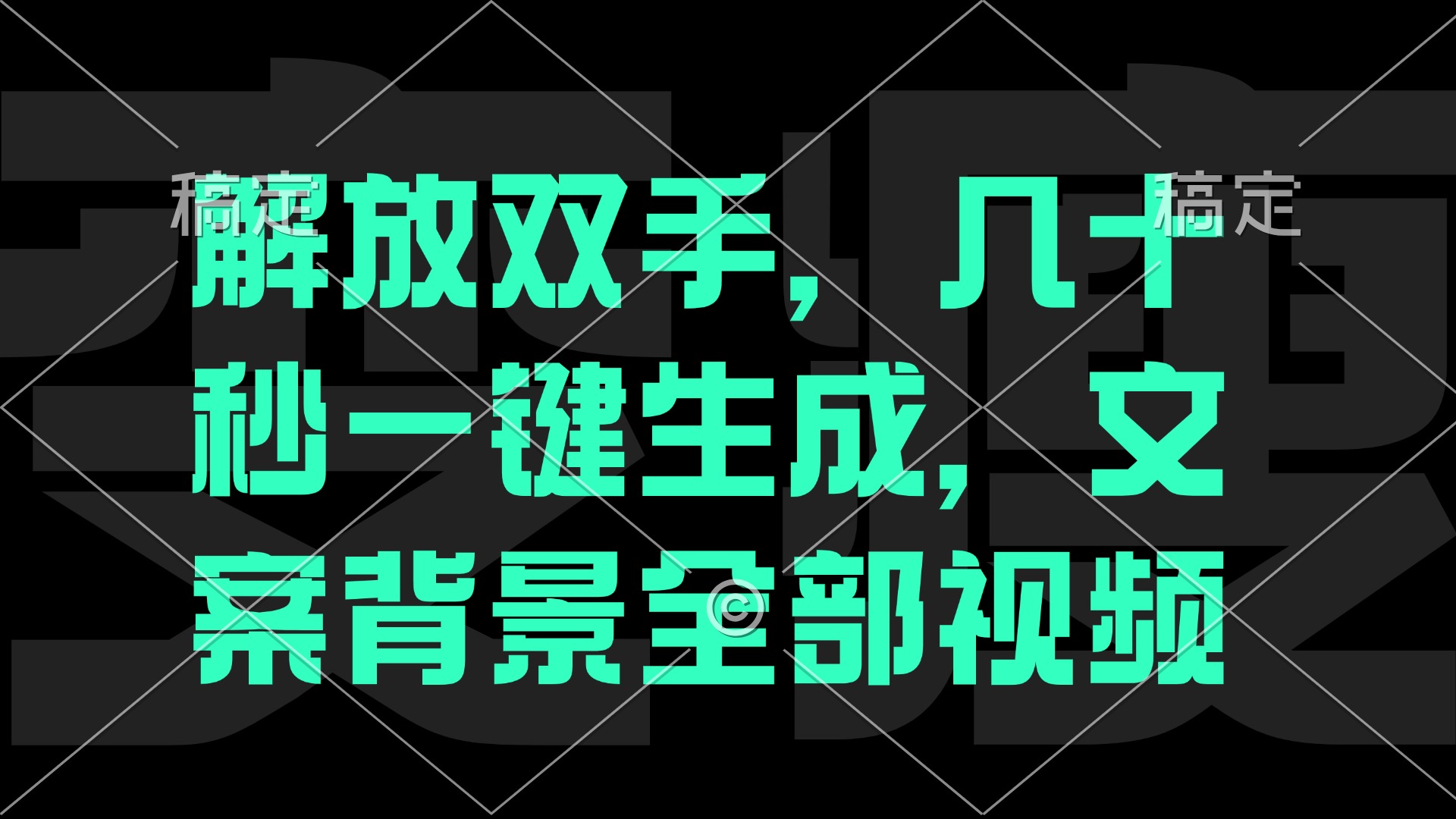 一刀不剪，自动生成电影解说文案视频，几十秒出成品 看完就会-轻创副业圈
