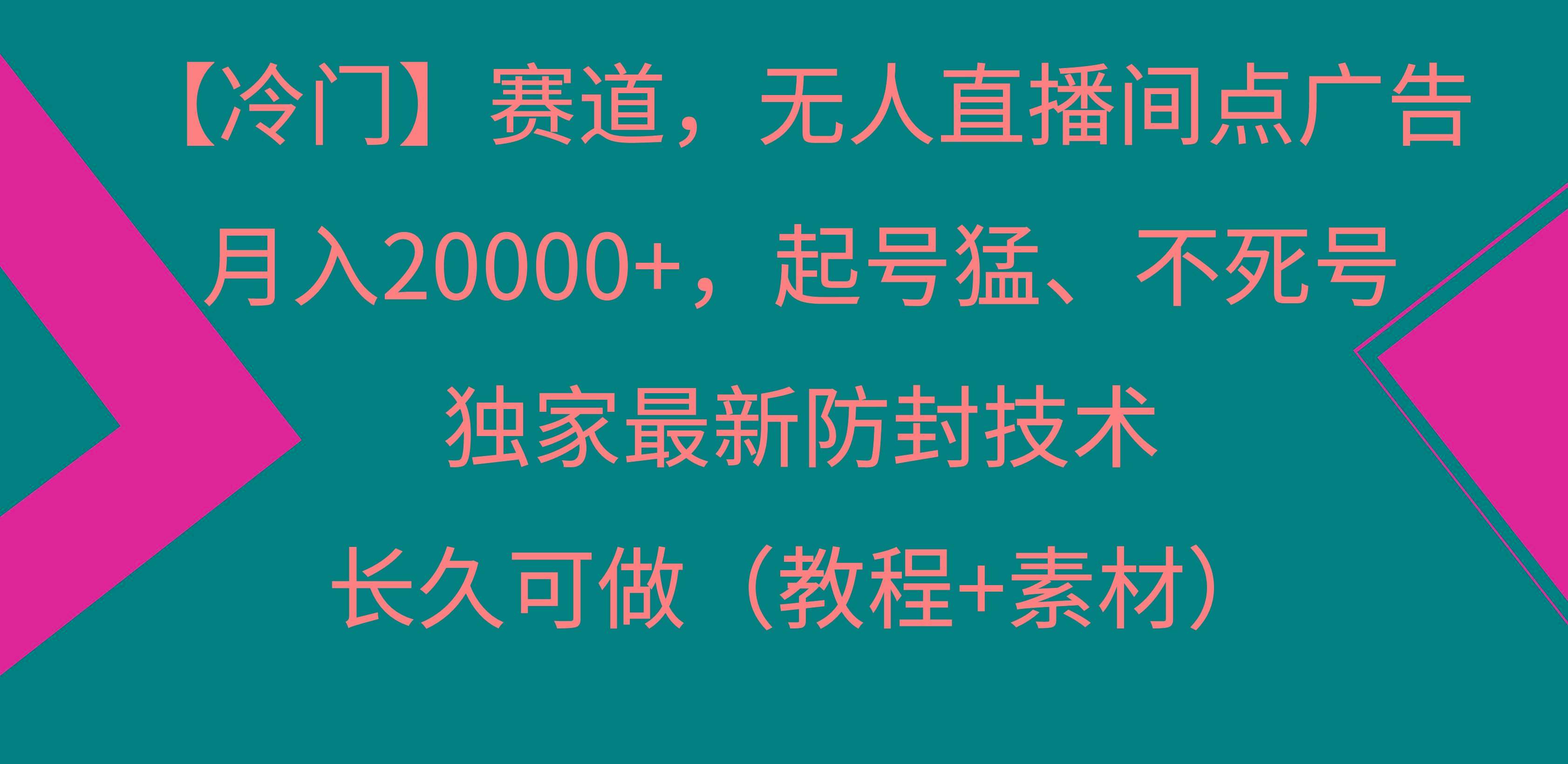 【冷门】赛道，无人直播间点广告，月入20000+，起号猛、不死号，独家最…-轻创副业圈