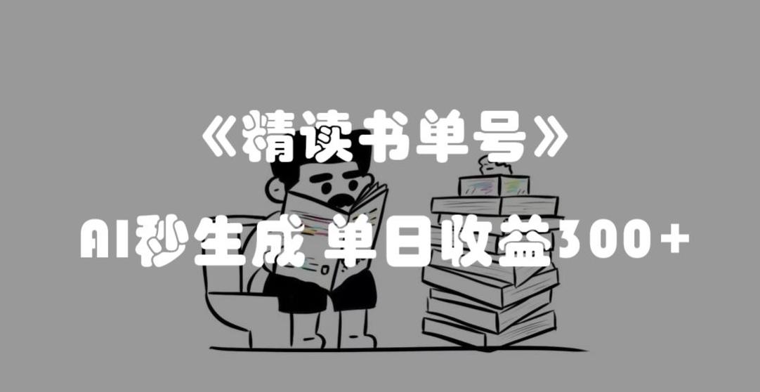 最新流量密码，精读书单号，AI秒生成，单日收益300+【揭秘】-轻创副业圈