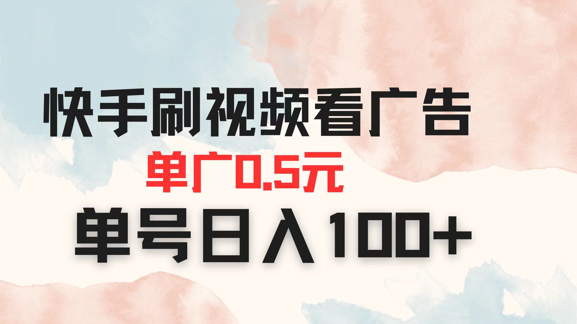 快手刷视频看广告 单广告0.5元 单号日入100+-轻创副业圈