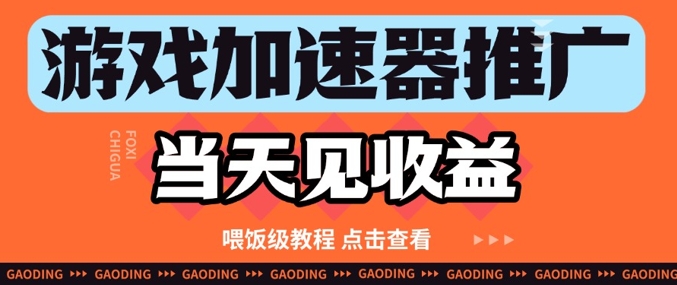 游戏加速器推广项目当天见收益，纯干货喂饭级教程分享-轻创副业圈