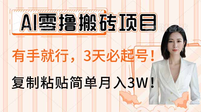 AI零撸搬砖项目玩法，有手就行，3天必起号，复制粘贴简单月入3W！-轻创副业圈