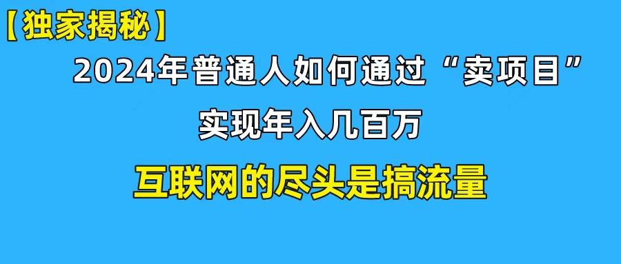 (10005期)新手小白也能日引350+创业粉精准流量！实现年入百万私域变现攻略-轻创副业圈