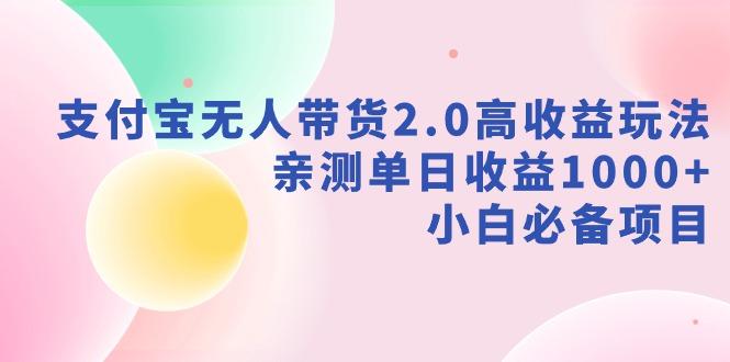 支付宝无人带货2.0高收益玩法，亲测单日收益1000+，小白必备项目-轻创副业圈