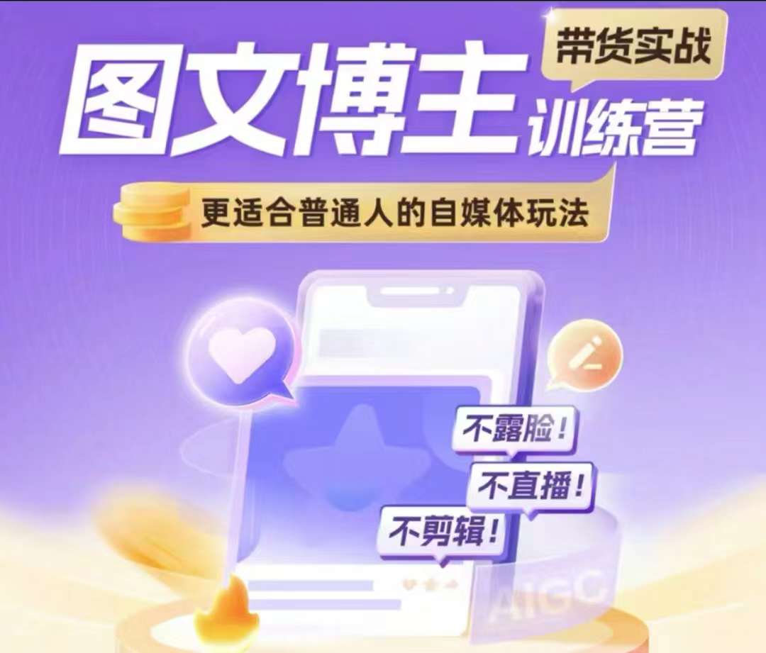 图文博主带货实战训练营，更适合普通人的自媒体玩法，不露脸不直播不剪辑-轻创副业圈