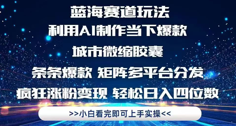 利用Ai制作全网爆火的城市微缩胶囊，条条爆款，多平台分发，疯狂涨粉变…-轻创副业圈