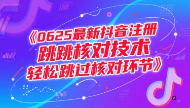 0625最新抖音注册跳核对技术，轻松跳过核对环节-轻创副业圈
