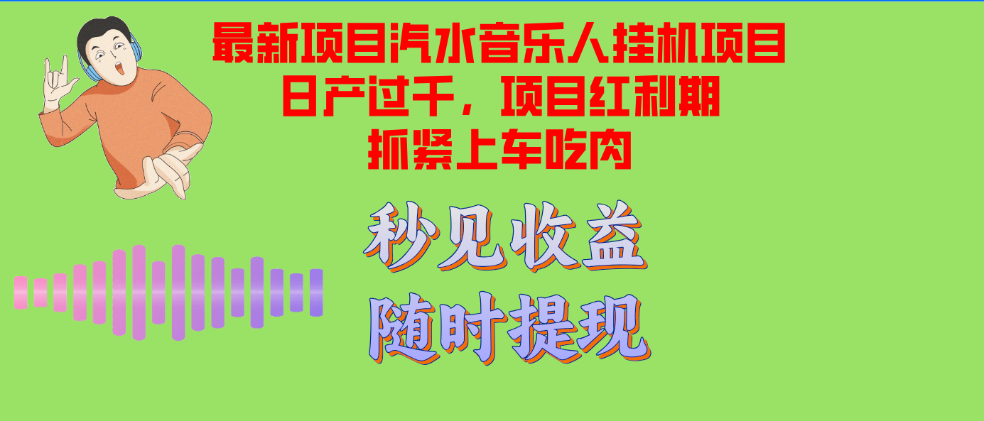 汽水音乐人挂机项目日产过千支持单窗口测试满意在批量上，项目红利期早…-轻创副业圈