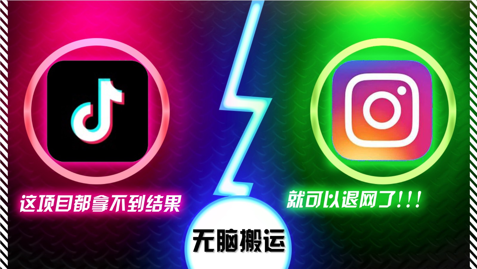 抖音无脑搬运，如果这项目都拿不到结果，你可以退网了-轻创副业圈