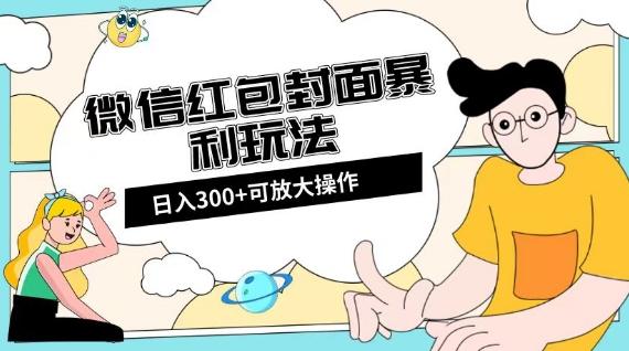 微信红包封面日入300+，全新全平台玩法【揭秘】-轻创副业圈