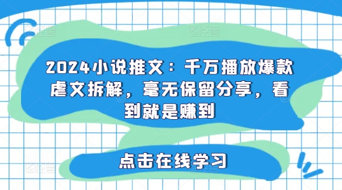 2024小说推文：千万播放爆款虐文拆解，毫无保留分享，看到就是赚到-轻创副业圈