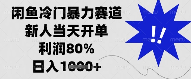 闲鱼冷门暴力赛道，新人当天开单，利润80%，日入1k+【揭秘】-轻创副业圈