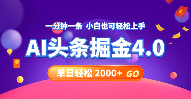 今日头条AI掘金4.0，30秒一篇文章，轻松日入2000+-轻创副业圈