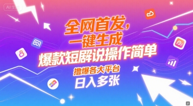 全网首发，一键生成爆款短剧解说操作简单，撸爆各大平台，日入多张-轻创副业圈