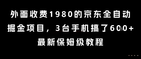 外面收费1980的京东全自动掘金项目，3台手机搞了6张，最新保姆级教程【揭秘】-轻创副业圈