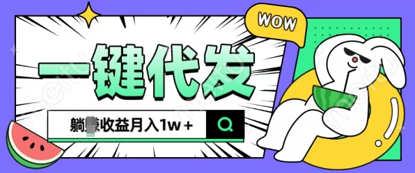 全新可落地抖推猫项目，一键代发，躺Z收益get，月入1w+【揭秘】-轻创副业圈