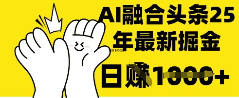 掌握这招：DeepSeek 融合今日头条，一键复制粘贴，日入 1k【揭秘】-轻创副业圈