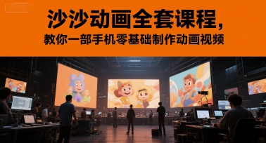 沙沙动画全套课程，教你一部手机零基础制作动画视频-轻创副业圈