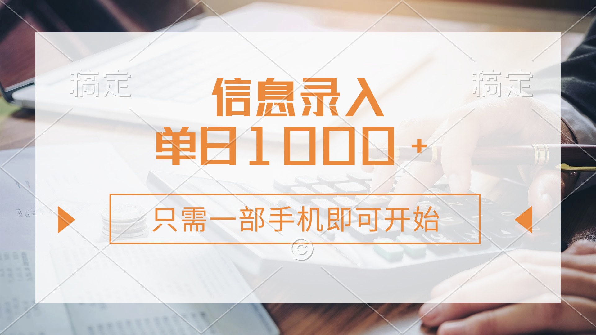 信息录入，几秒钟一单，只需一部手机即可开始，0成本，每天1000+-轻创副业圈