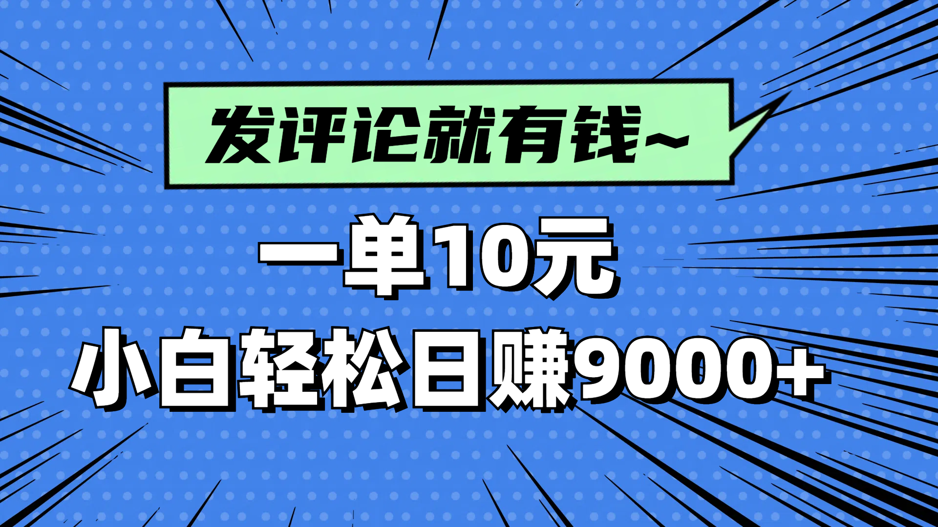 评论就有收益，一单10元，小白也能轻松日赚9000+-轻创副业圈