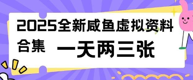 2025全新闲鱼虚拟资料项目合集，成本低，操作简单，一天两三张-轻创副业圈
